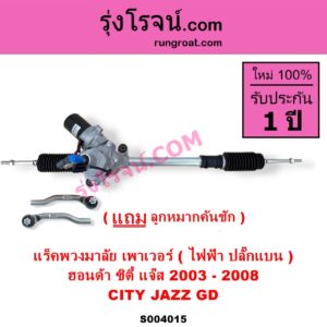 S004015 แร็คพวงมาลัย แร็คเพาเวอร์ HONDA ฮอนด้า CITY ซิตี้ 2003 - 2008 แมลงสาบ ZX JAZZ แจ๊ส 2003 - 2008 GD ไฟฟ้า ปลั๊กแบน