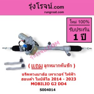 S004014 แร็คพวงมาลัย แร็คเพาเวอร์ HONDA ฮอนด้า MOBILIO โมบิลิโอ 2014 - 2023 G2 DD4 ไฟฟ้า