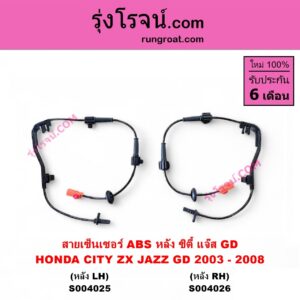 S004025 สายเซ็นเซอร์ ABS หลัง HONDA ฮอนด้า CITY ซิตี้ 2003 - 2008 แมลงสาบ ZX JAZZ แจ๊ส 2003 - 2008 GD หลัง LH