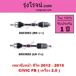 S003992 เพลาขับหน้า HONDA ฮอนด้า CIVIC ซีวิค 2012 - 2015 ไฮบริด FB เครื่อง 2000 LH