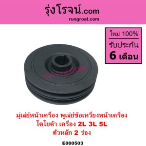 E000503 มู่เล่หน้าเครื่อง มู่เล่ย์หน้าเครื่อง มู่เล่ข้อเหวี่ยง TOYOTA โตโยต้า HIACE ไฮเอซ LH112 LH125 LH130 YH184 รถตู้หัวจรวด 3L 5L LN106 ไมตี้ X 4WD MTX ไมตี้เอ็กซ์ 1988 - 1996 TIGER TIGER D4D ไทเกอร์ ไทเกอร์ ดีโฟร์ดี เครื่อง 2L 3L 5L ตัวหลัก 2 ร่อง