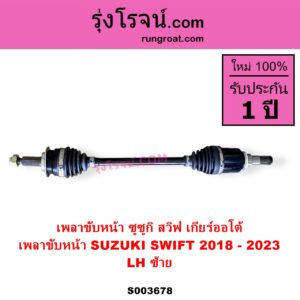 S003678 เพลาขับหน้า SUZUKI ซูซูกิ SWIFT สวิฟ 2018 - 2023 รุ่น 3 เกียร์ออโต้ LH