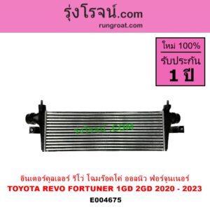 E004675 อินเตอร์คูลเลอร์ INTER COOLER TOYOTA โตโยต้า FORTUNER ออลนิว ฟอร์จูนเนอร์ 2015 AN150 AN160 รุ่น 2 REVO รีโว รีโว่ 2015 - 2023 โฉมแรก ROCCO เครื่อง 1GD 2GD โฉมใหม่ ร๊อคโค่ ROCCO 2020 - 2023