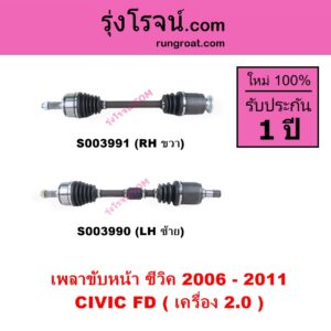 S003991 เพลาขับหน้า HONDA ฮอนด้า CIVIC ซีวิค 2006 - 2011 FD นางฟ้า เครื่อง 2000 RH