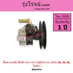 S001014 ปั๊มปั่นเพาเวอร์ ปั๊มพวงมาลัย ตัวปั่น เพาเวอร์ TOYOTA โตโยต้า HIACE ไฮเอซ LH112 LH125 LH130 YH184 รถตู้หัวจรวด 3L 5L เครื่อง 2L 3L 5L รถตู้ NO ขา