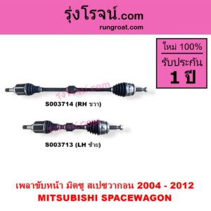 S003713 เพลาขับหน้า MITSUBISHI มิตซู SPACEWAGON สเปซวากอน 2004 - 2012 รุ่น 2 LH