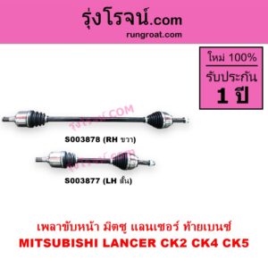 S003878 เพลาขับหน้า MITSUBISHI มิตซู LANCER CK2 CK4 CK5 แลนเซอร์ ท้ายเบนซ์ เกียร์กระปุก ออโต้ เหมือนกัน RH ยาว