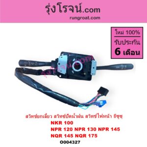 O004327 สวิทช์ยกเลี้ยว สวิทซ์ปัดน้ำฝน สวิทช์ไฟหน้า ISUZU อีซูซุ NKR เอ็นเคอาร์ NPR NQR เอ็นพีอาร์ เอ็นคิวอาร์ NKR การ์ตูน NPR การ์ตูน NPR 120 130 145 NQR 145 175