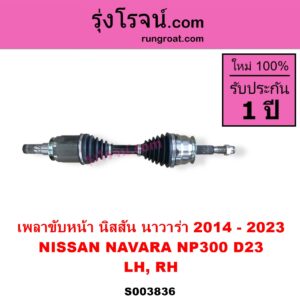 S003836 เพลาขับหน้า NISSAN นิสสัน NAVARA นาวาร่า NP300 D23 2014 - 2023 รุ่น 2 D23 LH RH เหมือนกัน