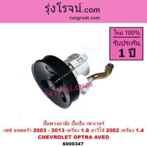 S000347 ปั๊มปั่นเพาเวอร์ ปั๊มพวงมาลัย ตัวปั่น เพาเวอร์ CHEVROLET เชฟโรเลต AVEO อาวีโอ 02 OPTRA ออพตร้า 06 07 09 AVEO เครื่อง 1400 OPTRA เครื่อง 1600