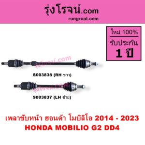 S003838 เพลาขับหน้า HONDA ฮอนด้า MOBILIO โมบิลิโอ 2014 - 2023 G2 DD4 RH