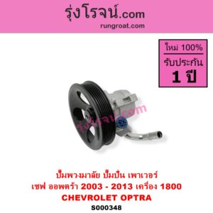 S000348 ปั๊มปั่นเพาเวอร์ ปั๊มพวงมาลัย ตัวปั่น เพาเวอร์ CHEVROLET เชฟโรเลต OPTRA ออพตร้า 06 07 09 เครื่อง 1800