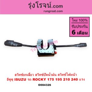 O004326 สวิทช์ยกเลี้ยว สวิทซ์ปัดน้ำฝน สวิทช์ไฟหน้า ISUZU อีซูซุ ISUZU รุ่นอื่นๆ รถ ROCKY 175 195 210 240 แรง