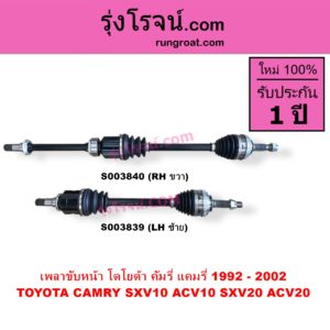 S003839 เพลาขับหน้า TOYOTA โตโยต้า CAMRY คัมรี่ แคมรี่ 1992 - 1996 ออสเตรเลีย SXV10 ACV10 CAMRY คัมรี่ แคมรี่ 1997 - 2002 ไม้บรรทัด ไฟท้ายย้อย SXV20 ACV20 LH