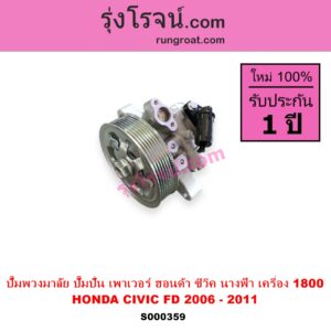 S000359 ปั๊มปั่นเพาเวอร์ ปั๊มพวงมาลัย ตัวปั่น เพาเวอร์ HONDA ฮอนด้า CIVIC ซีวิค 06 09 FD นางฟ้า เครื่อง 1800 R18A