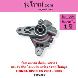 S000355 ปั๊มปั่นเพาเวอร์ ปั๊มพวงมาลัย ตัวปั่น เพาเวอร์ HONDA ฮอนด้า CIVIC ซีวิค 01 04 ไดเมนชั่น ES เครื่อง 1700 D17A ไม่มีมูเล่