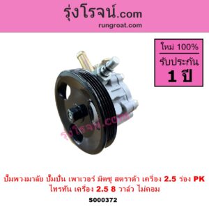 S000372 ปั๊มปั่นเพาเวอร์ ปั๊มพวงมาลัย ตัวปั่น เพาเวอร์ MITSUBISHI มิตซู STRADA สตราด้า สตาด้า 1997 - 2005 TRITON ไทรทัน ไตตั้น 2005 - 2014 PLUS รุ่นแรก เครื่อง 2500 มูเล่ร่อง PK TRITON เป็นเครื่อง 2.5 ไม่คอม