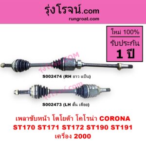 S002474 เพลาขับหน้า TOYOTA โตโยต้า CORONA โคโรน่า ST170 ST171 ST172 CORONA โคโรน่า ST190 ST191 EXSIOR ท้ายโด่ง เครื่อง 2000 เกียร์ออโต้ กระปุก เหมือนกัน RH ยาว แป้น