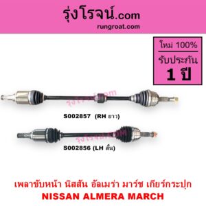 S002857 เพลาขับหน้า NISSAN นิสสัน ALMERA อัลเมร่า 2010 - 2019 MARCH มาร์ช 2010 - 2021 เกียร์กระปุก RH ยาว