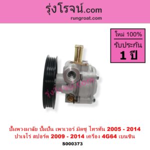S000373 ปั๊มปั่นเพาเวอร์ ปั๊มพวงมาลัย ตัวปั่น เพาเวอร์ MITSUBISHI มิตซู PAJERO SPORT ปาเจโร่ สปอร์ต 2009 - 2014 รุ่นแรก TRITON ไทรทัน ไตตั้น 2005 - 2014 PLUS รุ่นแรก เครื่อง 4G64 เบนซิน