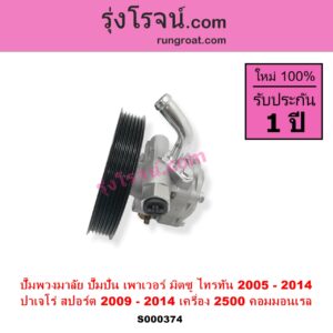 S000374 ปั๊มปั่นเพาเวอร์ ปั๊มพวงมาลัย ตัวปั่น เพาเวอร์ MITSUBISHI มิตซู PAJERO SPORT ปาเจโร่ สปอร์ต 2009 - 2014 รุ่นแรก TRITON ไทรทัน ไตตั้น 2005 - 2014 PLUS รุ่นแรก เครื่อง 2500 คอมมอนเรล