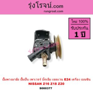 S000377 ปั๊มปั่นเพาเวอร์ ปั๊มพวงมาลัย ตัวปั่น เพาเวอร์ NISSAN นิสสัน BIG M บิ๊กเอ็ม TD BDI 925 993 URVAN เออแวน E24 1997 - 2000 เครื่อง เบนซิน Z16 Z18 Z20