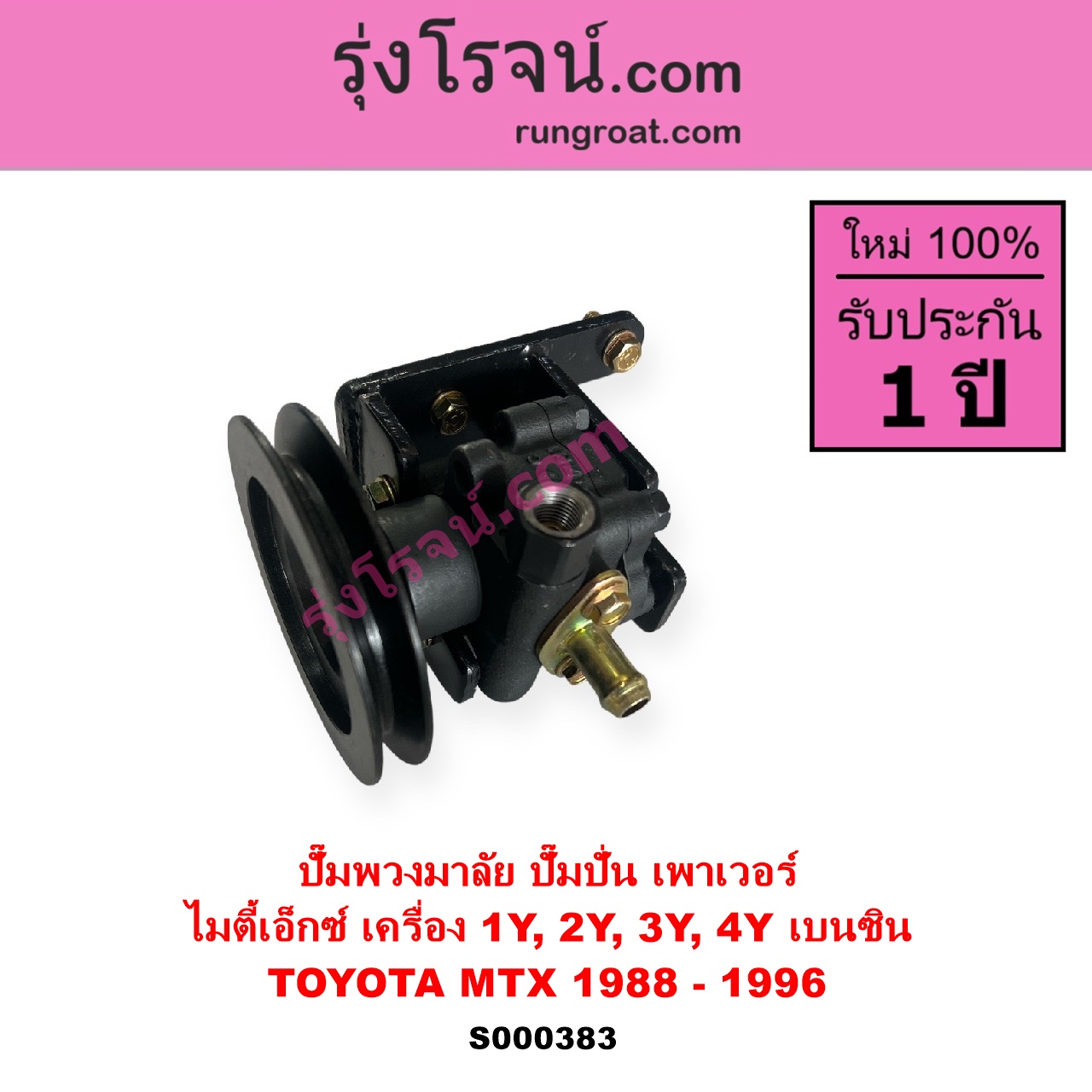 S000383 ปั๊มปั่นเพาเวอร์ ปั๊มพวงมาลัย ตัวปั่น เพาเวอร์ TOYOTA โตโยต้า HERO ฮีโร่ 1886 1888 LN50 LN56 MTX ไมตี้เอ็กซ์ 1988 - 1996 เครื่อง 1Y 2Y 3Y 4Y เบนซิน