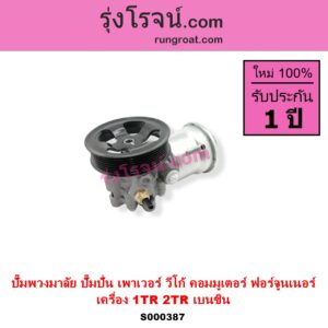 S000387 ปั๊มปั่นเพาเวอร์ ปั๊มพวงมาลัย ตัวปั่น เพาเวอร์ TOYOTA โตโยต้า COMMUTER รถตู้ คอมมิวเตอร์ คอมมูเตอร์ 2005 - 2019 FORTUNER ฟอร์จูนเนอร์ 2005 - 2014 รุ่นแรก INNOVA อินโนวา 2004 - 2015 VIGO วีโก้ 2004 - 2015 เครื่อง 1TR 2TR 2000 2700 เบนซิน