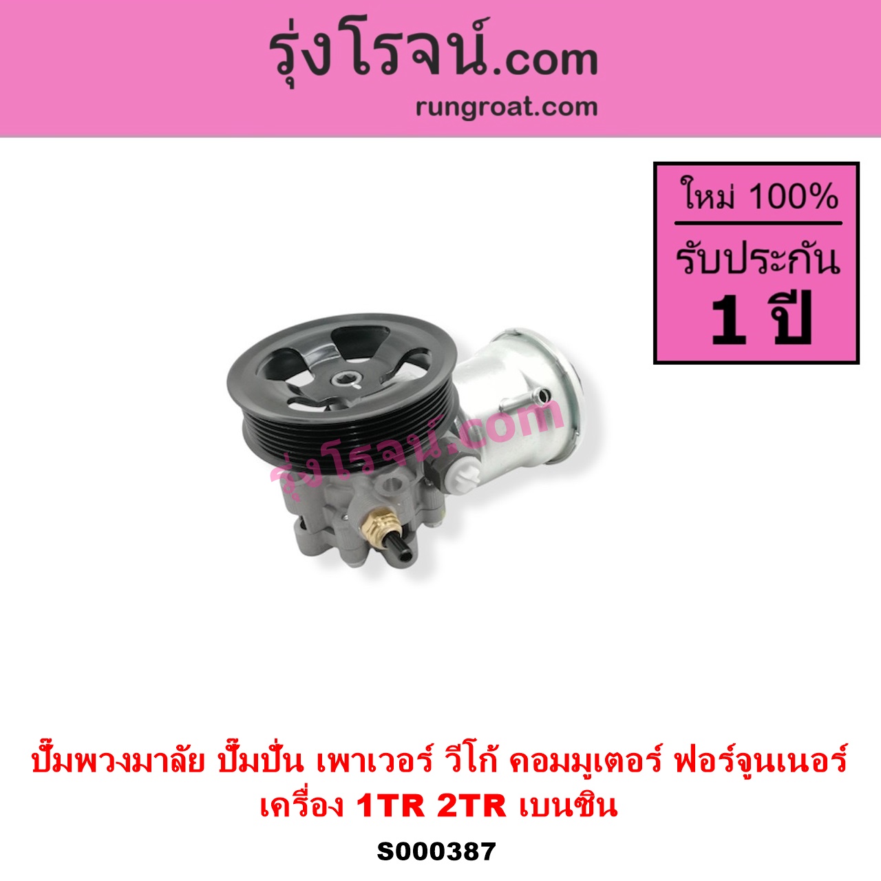 S000387 ปั๊มปั่นเพาเวอร์ ปั๊มพวงมาลัย ตัวปั่น เพาเวอร์ TOYOTA โตโยต้า COMMUTER รถตู้ คอมมิวเตอร์ คอมมูเตอร์ 2005 - 2019 FORTUNER ฟอร์จูนเนอร์ 2005 - 2014 รุ่นแรก INNOVA อินโนวา 2004 - 2015 VIGO วีโก้ 2004 - 2015 เครื่อง 1TR 2TR 2000 2700 เบนซิน