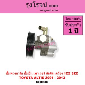 S000388 ปั๊มปั่นเพาเวอร์ ปั๊มพวงมาลัย ตัวปั่น เพาเวอร์ TOYOTA โตโยต้า ALTIS อัลติส 2001 - 2007 หน้าหมู รุ่นแรก ALTIS อัลติส 2008 - 2013 รุ่น 2 ดูโอ้ DUAL VVTI เครื่อง 1ZZ 3ZZ