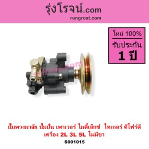 S001015 ปั๊มปั่นเพาเวอร์ ปั๊มพวงมาลัย ตัวปั่น เพาเวอร์	TOYOTA โตโยต้า HERO ฮีโร่ 1886 1888 LN50 LN56 MTX ไมตี้เอ็กซ์ 1988 - 1996 SPORTRIDER สปอร์ตไรเดอร์ TIGER TIGER D4D ไทเกอร์ ไทเกอร์ ดีโฟร์ดี เครื่อง 2L 3L 5L NO ขา