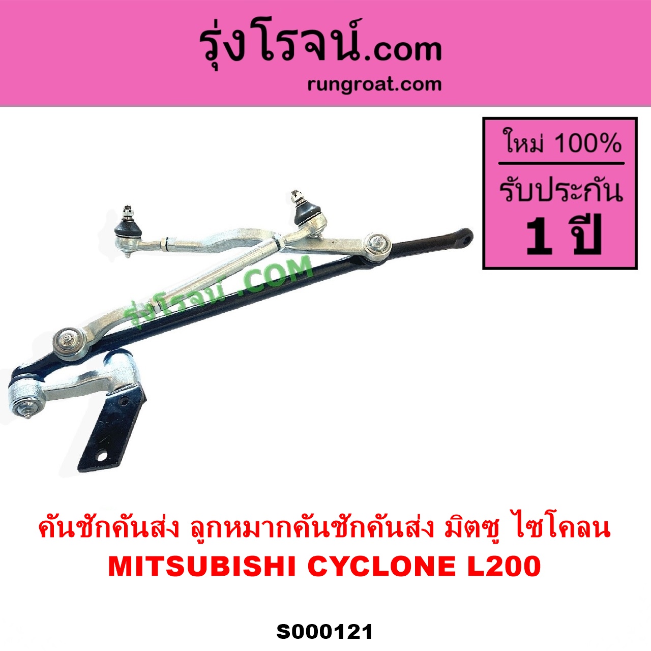 S000121 คันชักคันส่ง ลูกหมากคันชักคันส่ง MITSUBISHI มิตซู CYCLONE L200 ไซโคลน
