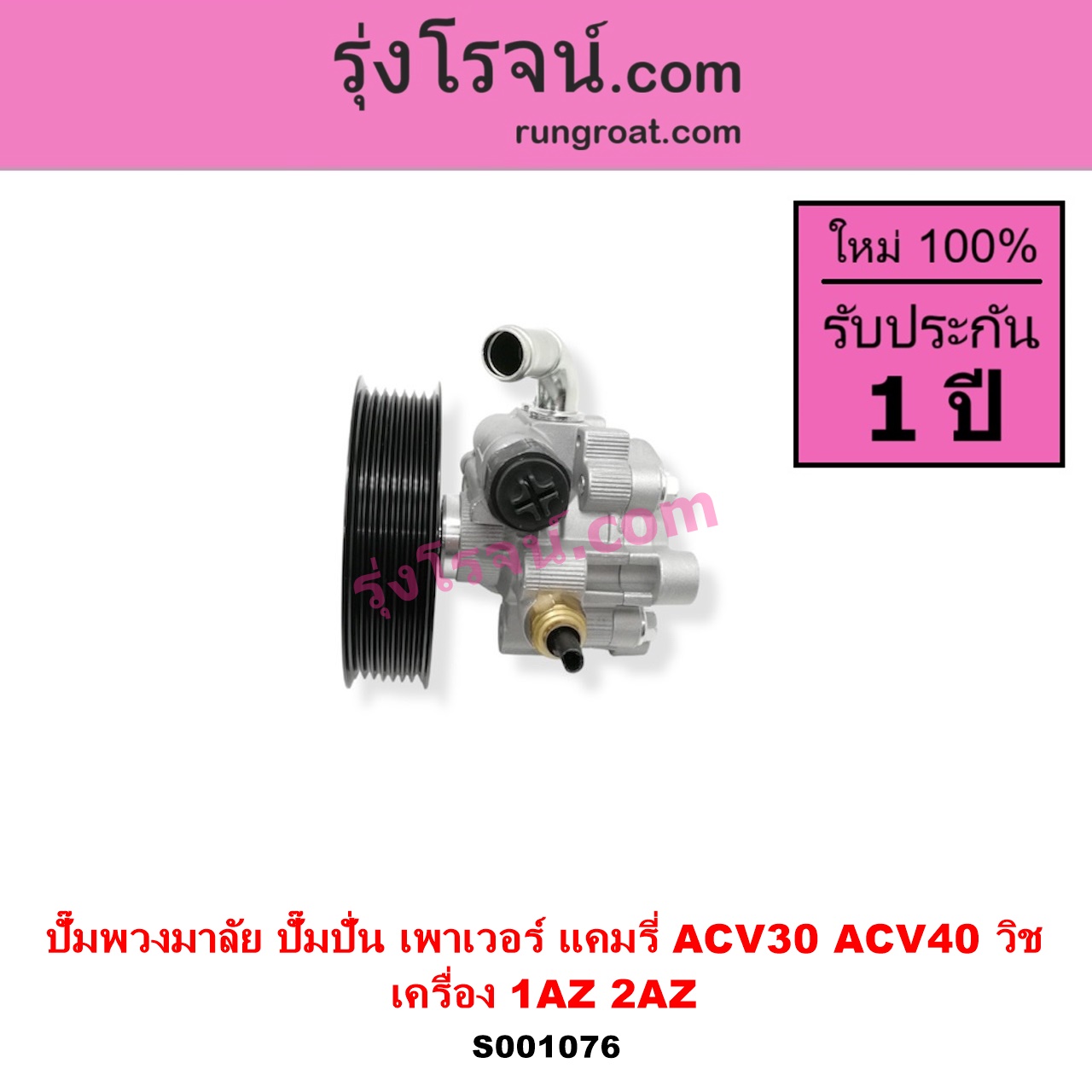 S001076 ปั๊มปั่นเพาเวอร์ ปั๊มพวงมาลัย ตัวปั่น เพาเวอร์ TOYOTA โตโยต้า CAMRY คัมรี่ แคมรี่ 2003 - 2006 ผู้นำ ท้ายหงส์ ACV30 CAMRY คัมรี่ แคมรี่ 2007 - 2011 ไฮบริด ACV40 WISH วิช 2003 - 2010 เครื่อง 1AZ 2AZ