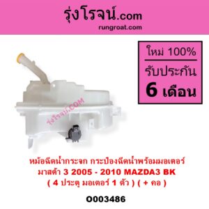 O003486 กระป๋องฉีดน้ำกระจก + มอเตอร์ฉีดน้ำกระจก MAZDA มาสด้า MAZDA 3 มาสด้า 3 2005 - 2010 BK รุ่นแรก 4 ประตู มอเตอร์ 1 ตัว + คอ