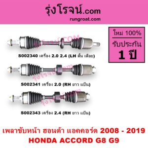 S002343 เพลาขับหน้า HONDA ฮอนด้า ACCORD แอคคอร์ด 2008 - 2012 G8 ACCORD แอคคอร์ด 2013 - 2019 ไฮบริด G9 เครื่อง 2400 ABS RH ยาว แป้น