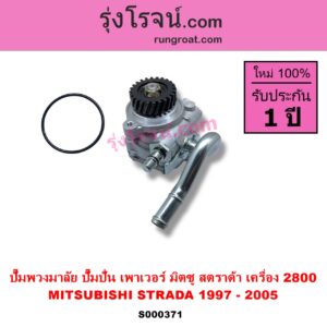 S000371 ปั๊มปั่นเพาเวอร์ ปั๊มพวงมาลัย ตัวปั่น เพาเวอร์ MITSUBISHI มิตซู STRADA สตราด้า สตาด้า 1997 - 2005 เครื่อง 2800