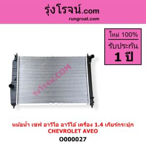 O000027 หม้อน้ำ รังผึ้งหม้อน้ำ แผงหม้อน้ำ CHEVROLET เชฟโรเลต AVEO อาวีโอ อาวีโอ้ 2002 เฉพาะเกียร์กระปุก เครื่อง 1400