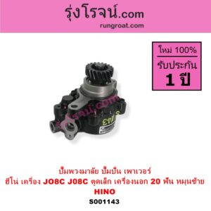 S001143 ปั๊มปั่นเพาเวอร์ ปั๊มพวงมาลัย ตัวปั่น เพาเวอร์ HINO ฮีโน่ HINO รุ่นอื่นๆ เครื่อง JO8C J08C ตูดเล็ก เครื่องนอก + เฟือง 20 ฟัน หมุนซ้าย