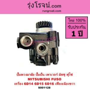 S001128 ปั๊มปั่นเพาเวอร์ ปั๊มพวงมาลัย ตัวปั่น เพาเวอร์ MITSUBISHI มิตซู FUSO ฟูโซ่ เครื่อง 6D14 6D15 6D16 TURBO + เฟือง 22 ฟัน เฟืองเฉียงขวา
