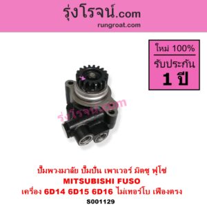 S001129 ปั๊มปั่นเพาเวอร์ ปั๊มพวงมาลัย ตัวปั่น เพาเวอร์ MITSUBISHI มิตซู FUSO ฟูโซ่ เครื่อง 6D14 6D15 6D16 ไม่เทอร์โบ + เฟือง 18 ฟัน เฟืองตรง