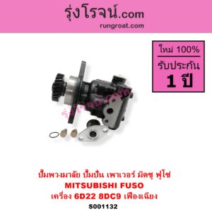 S001132 ปั๊มปั่นเพาเวอร์ ปั๊มพวงมาลัย ตัวปั่น เพาเวอร์ MITSUBISHI มิตซู FUSO ฟูโซ่ เครื่อง 6D22 8DC9 + เฟืองเฉียง