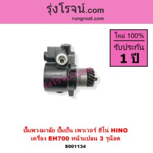 S001134 ปั๊มปั่นเพาเวอร์ ปั๊มพวงมาลัย ตัวปั่น เพาเวอร์ HINO ฮีโน่ HINO รุ่นอื่นๆ เครื่อง EH700 หน้าแปลน 3 รูน็อต + เฟือง