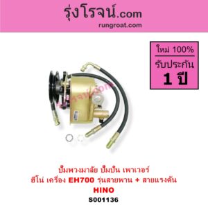 S001136 ปั๊มปั่นเพาเวอร์ ปั๊มพวงมาลัย ตัวปั่น เพาเวอร์ HINO ฮีโน่ HINO รุ่นอื่นๆ เครื่อง EH700 รุ่นสายพาน + สายแรงดัน