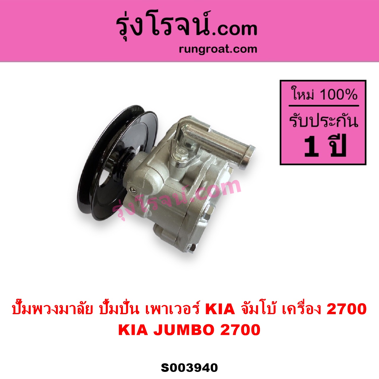 S003940 ปั๊มปั่นเพาเวอร์ ปั๊มพวงมาลัย ตัวปั่น เพาเวอร์ KIA เกีย JUMBO จัมโบ้ เครื่อง 2700