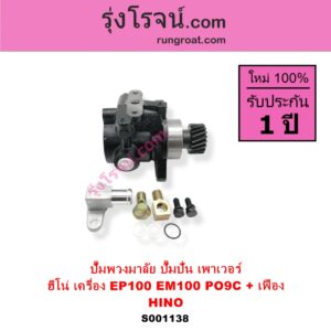 S001138 ปั๊มปั่นเพาเวอร์ ปั๊มพวงมาลัย ตัวปั่น เพาเวอร์ HINO ฮีโน่ HINO รุ่นอื่นๆ เครื่อง EP100 EM100 PO9C + เฟือง