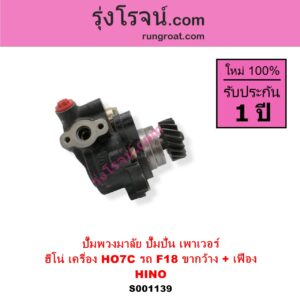 S001139 ปั๊มปั่นเพาเวอร์ ปั๊มพวงมาลัย ตัวปั่น เพาเวอร์ HINO ฮีโน่ HINO รุ่นอื่นๆ เครื่อง HO7C รถ F18 ขากว้าง + เฟือง