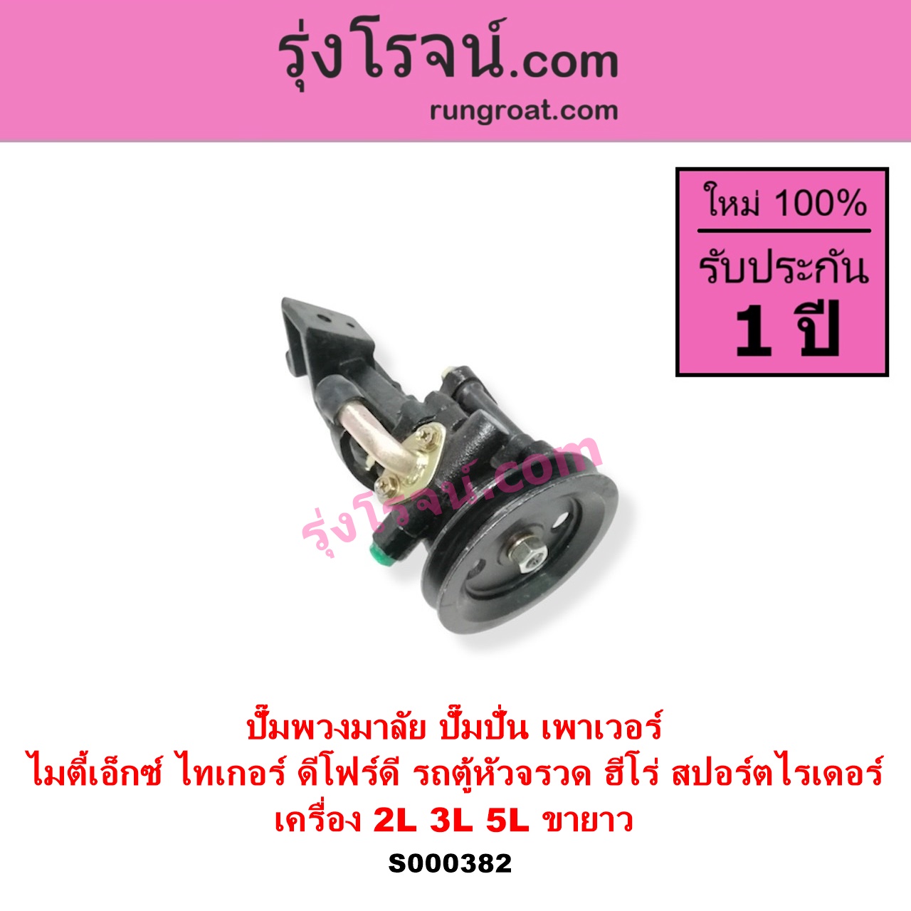 S000382 ปั๊มปั่นเพาเวอร์ ปั๊มพวงมาลัย ตัวปั่น เพาเวอร์ TOYOTA โตโยต้า HERO ฮีโร่ 1886 1888 LN50 LN56 HIACE ไฮเอซ LH112 LH125 LH130 YH184 รถตู้หัวจรวด 3L 5L LN40 ม้าดำ MTX ไมตี้เอ็กซ์ 1988 - 1996 SPORTRIDER สปอร์ตไรเดอร์ TIGER TIGER D4D ไทเกอร์ ไทเกอร์ ดีโฟร์ดี เครื่อง 2L 3L 5L + ขายาว รถตู้