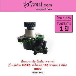 S001140 ปั๊มปั่นเพาเวอร์ ปั๊มพวงมาลัย ตัวปั่น เพาเวอร์ HINO ฮีโน่ HINO รุ่นอื่นๆ เครื่อง HO7D รถไฮเทค195 ขาแคบ+ เฟือง