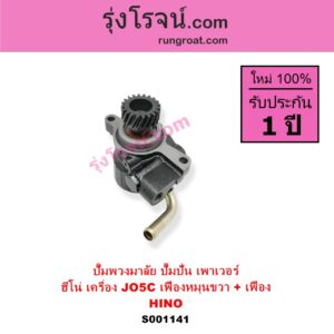 S001141 ปั๊มปั่นเพาเวอร์ ปั๊มพวงมาลัย ตัวปั่น เพาเวอร์ HINO ฮีโน่ HINO รุ่นอื่นๆ เครื่อง JO5C เฟืองหมุนขวา + เฟือง