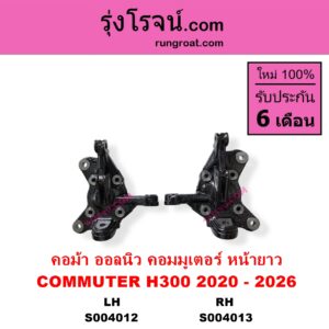 S004012 คอม้า TOYOTA โตโยต้า COMMUTER H300 ALL NEW 2020 ออลนิว รถตู้ คอมมิวเตอร์ คอมมูเตอร์ 2020 รุ่นมี ABS LH